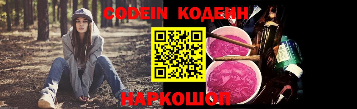 Codein напиток Lean (лин) Севастополь
