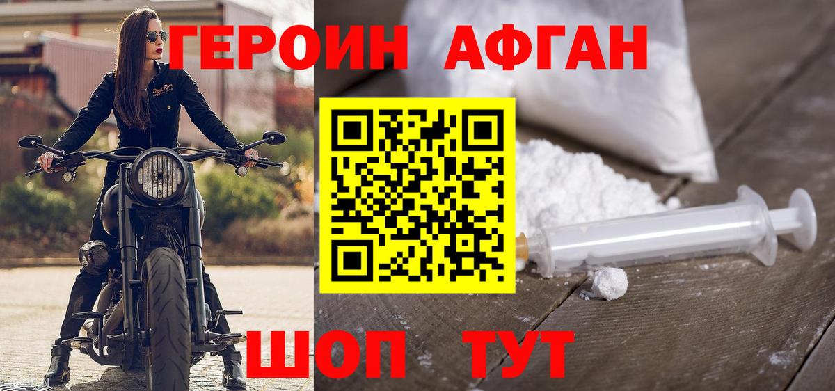 Героин Афган Севастополь